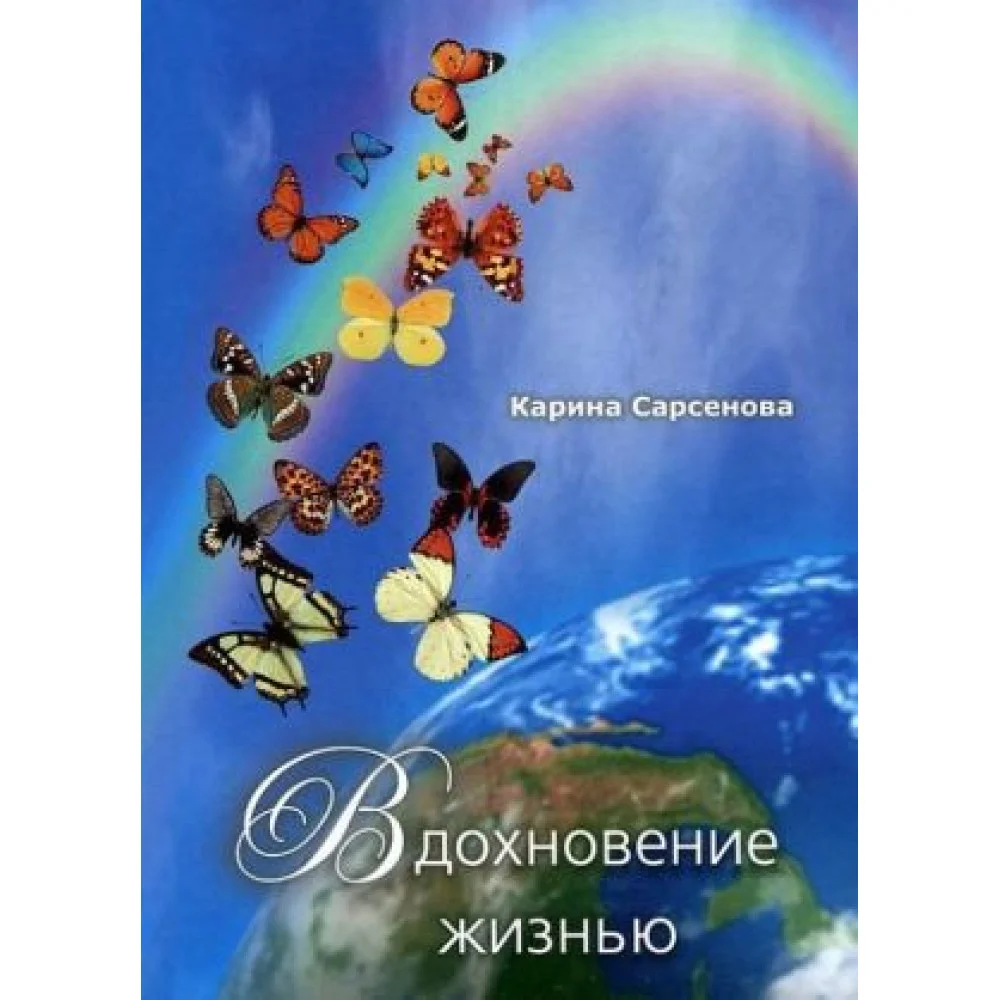Вдохновение жизнью (16+) Вдохновение жизнью (16+)