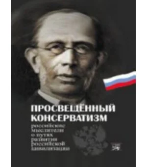 Просвещенный консерватизм