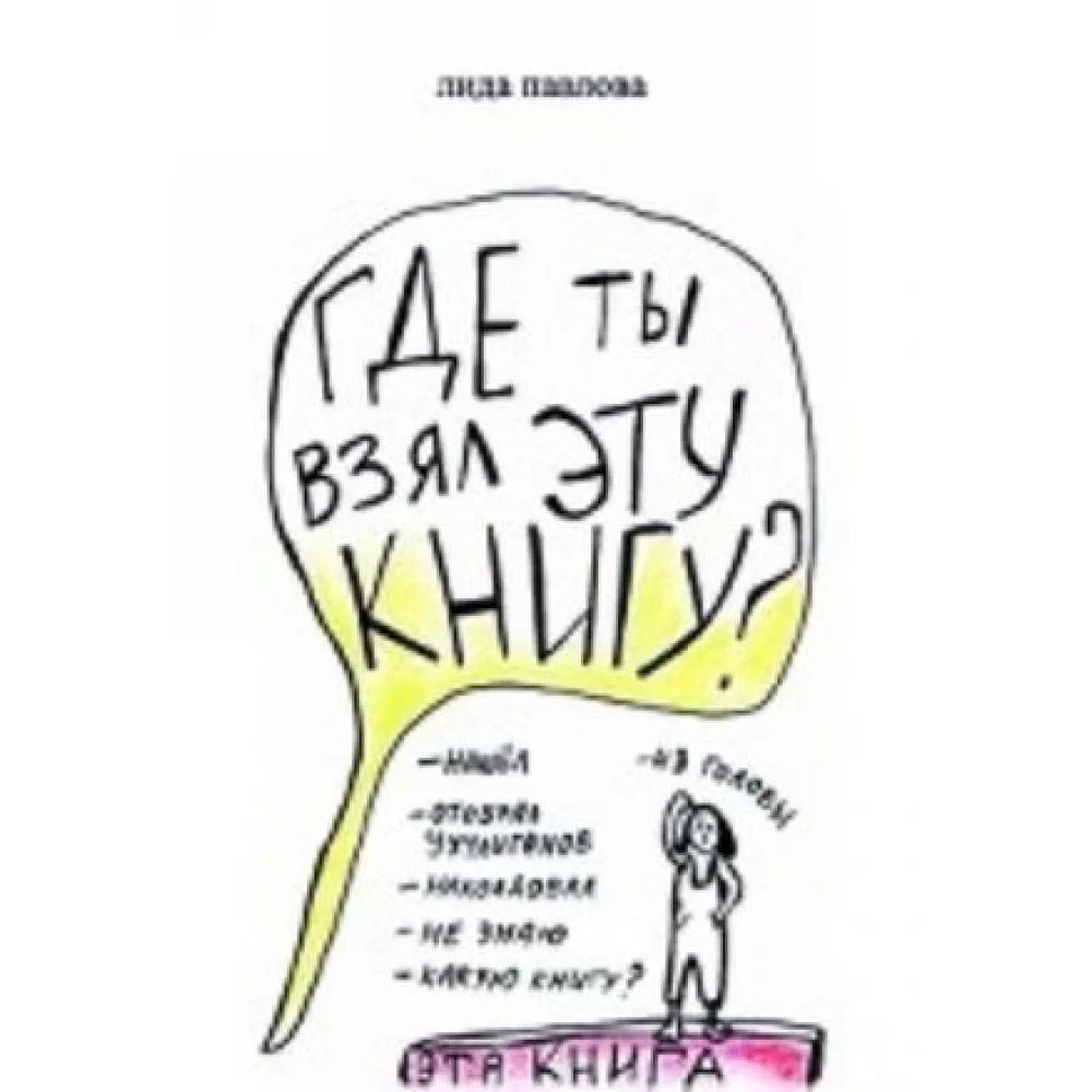 Где ты взял эту книгу? Где ты взял эту книгу?