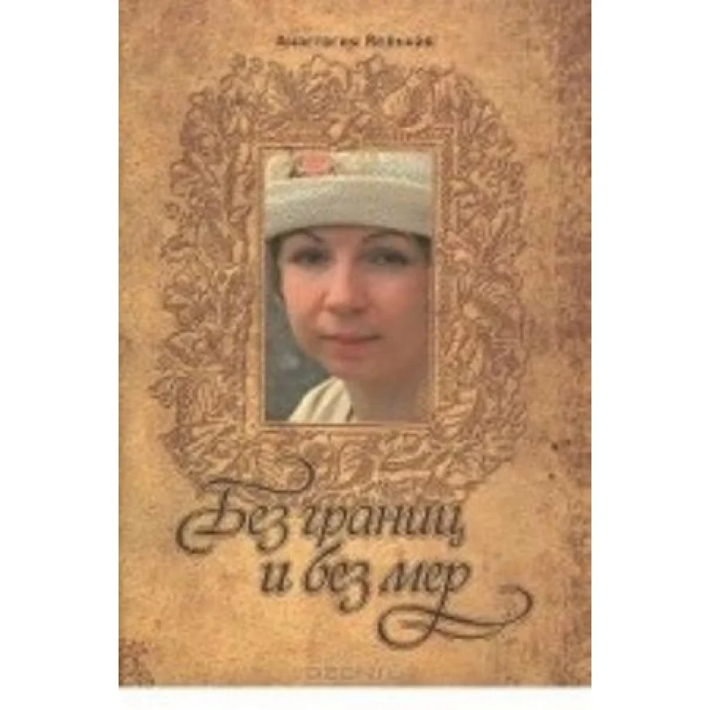 Без границ и без мер Без границ и без мер
