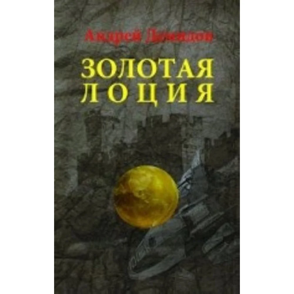 Золотая лоция (16+) Золотая лоция (16+)
