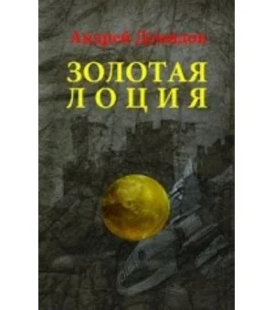 Золотая лоция (16+)