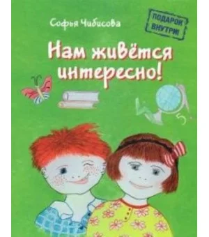 Нам живется интересно!