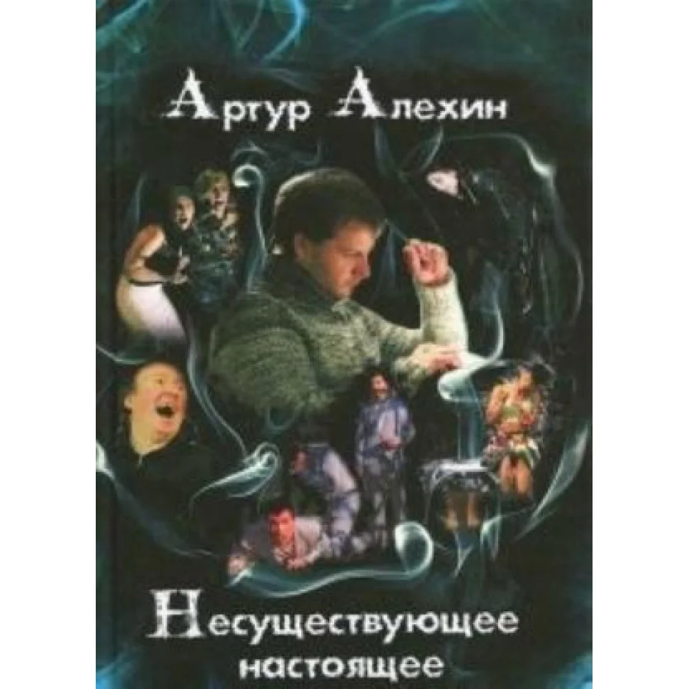 Несуществующее настоящее Несуществующее настоящее