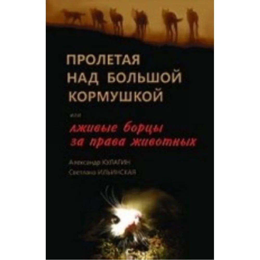 Пролетая над большой кормушкой или лживые борцы за права животных Пролетая над большой кормушкой или лживые борцы за права животных