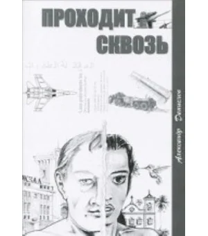 Проходит сквозь