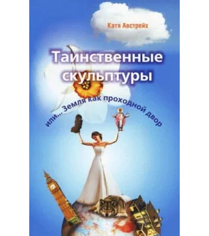 Таинственные скульптуры или Земля как проходной двор