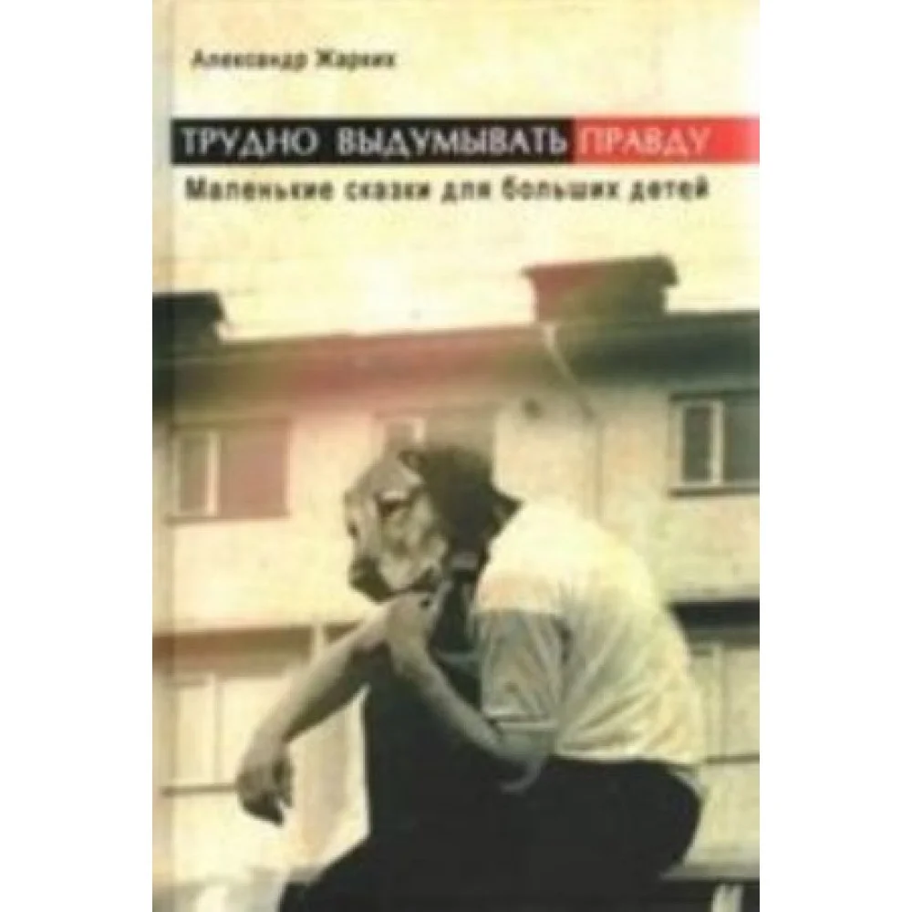 Трудно выдумать правду.Маленькие рассказы для больших детей Трудно выдумать правду.Маленькие рассказы для больших детей
