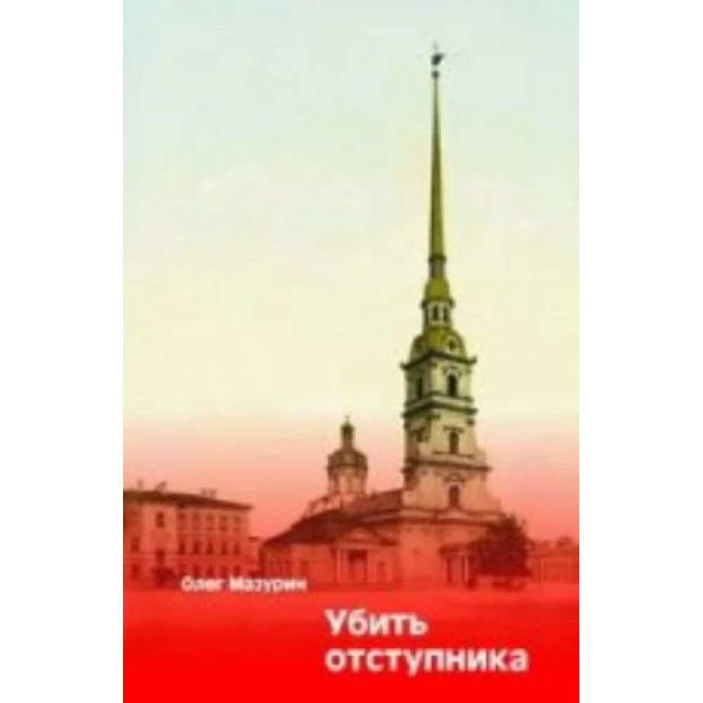 Убить отступника Убить отступника