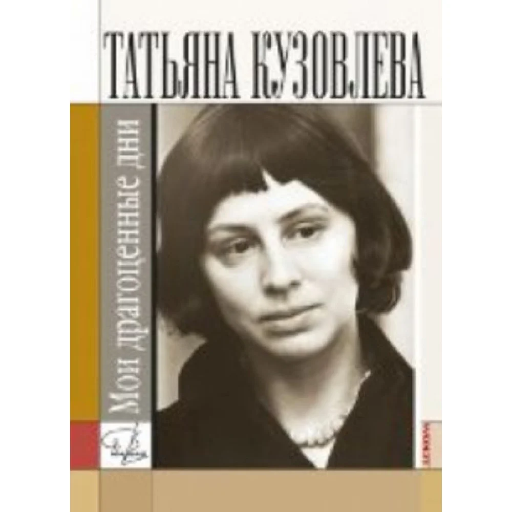 Мои драгоценные дни Мои драгоценные дни