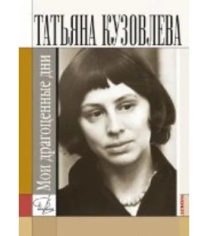 Мои драгоценные дни