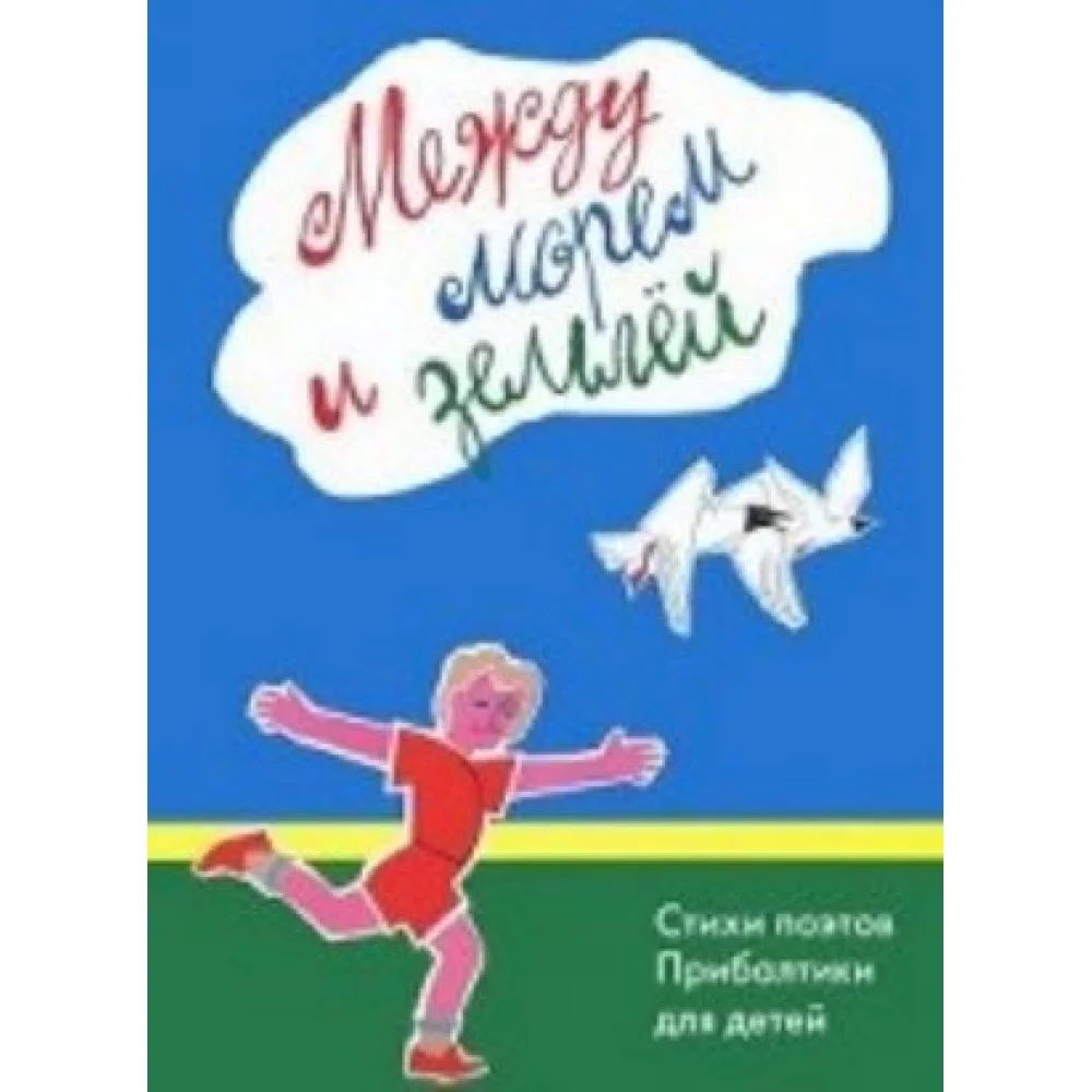 Между морем и землёй.Стихи поэтов Прибалтики для детей