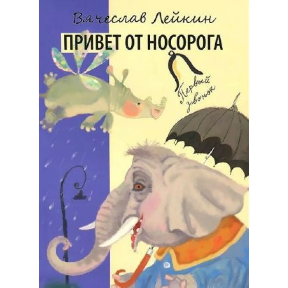 Привет от носорога Привет от носорога