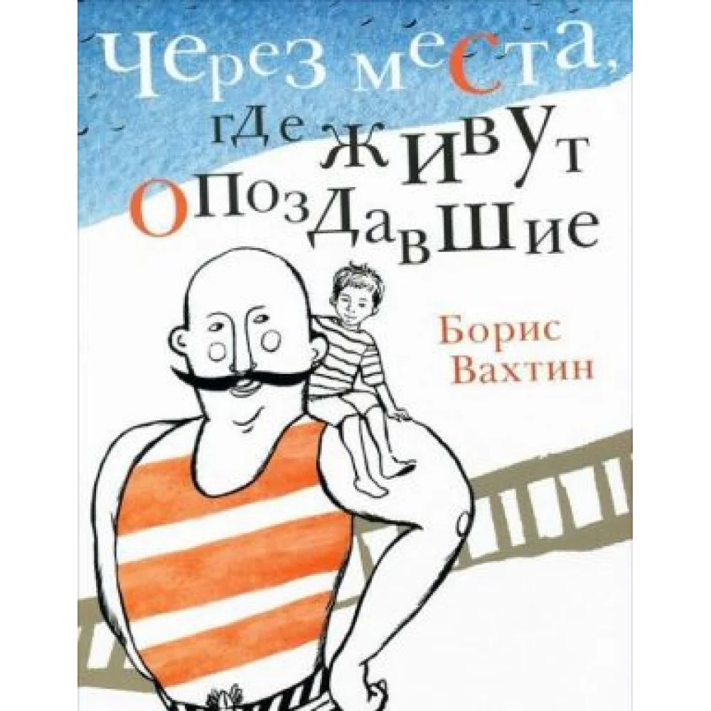 Через места, где живут опоздавшие Через места, где живут опоздавшие
