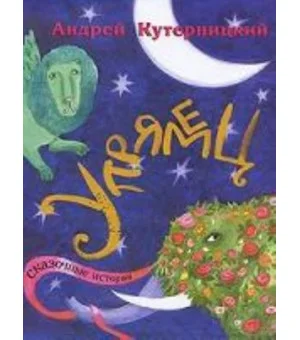 Упрямец