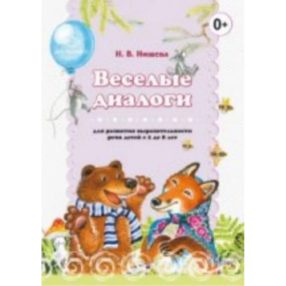 Веселые диалоги для развития выразительности речи детей с 2 до 8 лет