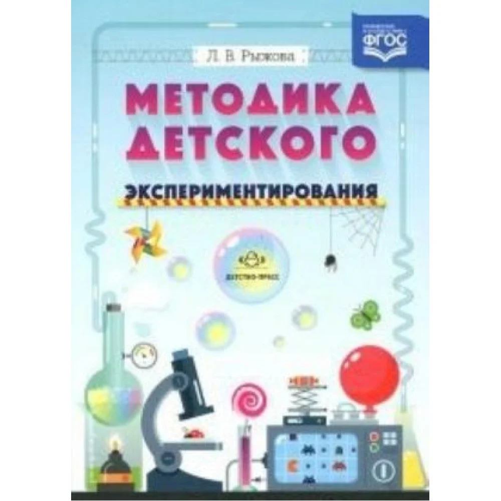 Методика детского экспериментирования (в соотв.с ФГОС) Методика детского экспериментирования (в соотв.с ФГОС)