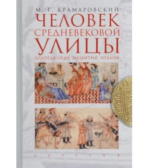 Человек средневековой улицы.Золотая Орда.Византия.Италия