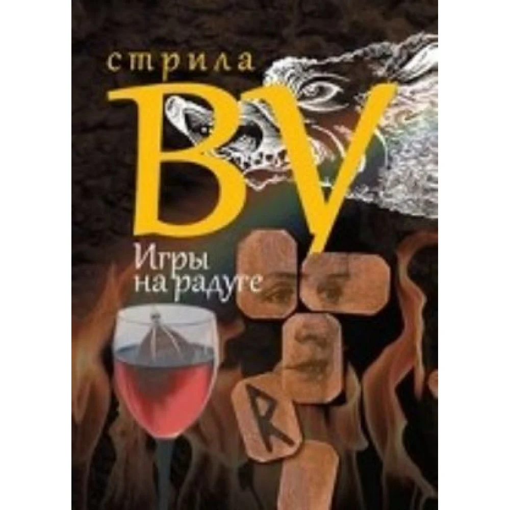 Игры на радуге Игры на радуге