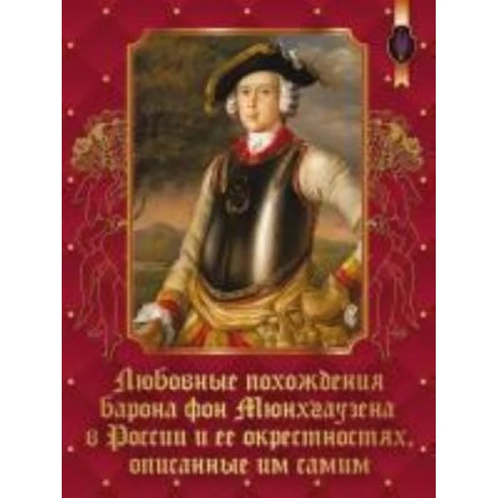 Любовные похождения Барона фон Мюнхгаузена в России и ее окрестн., описанные им самим Любовные похождения Барона фон Мюнхгаузена в России и ее окрестн., описанные им самим