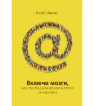 Включи мозги.Свободное время в эпоху Интернета