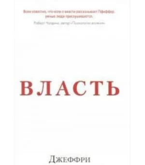 Власть.Почему у одних она есть, а у других-нет