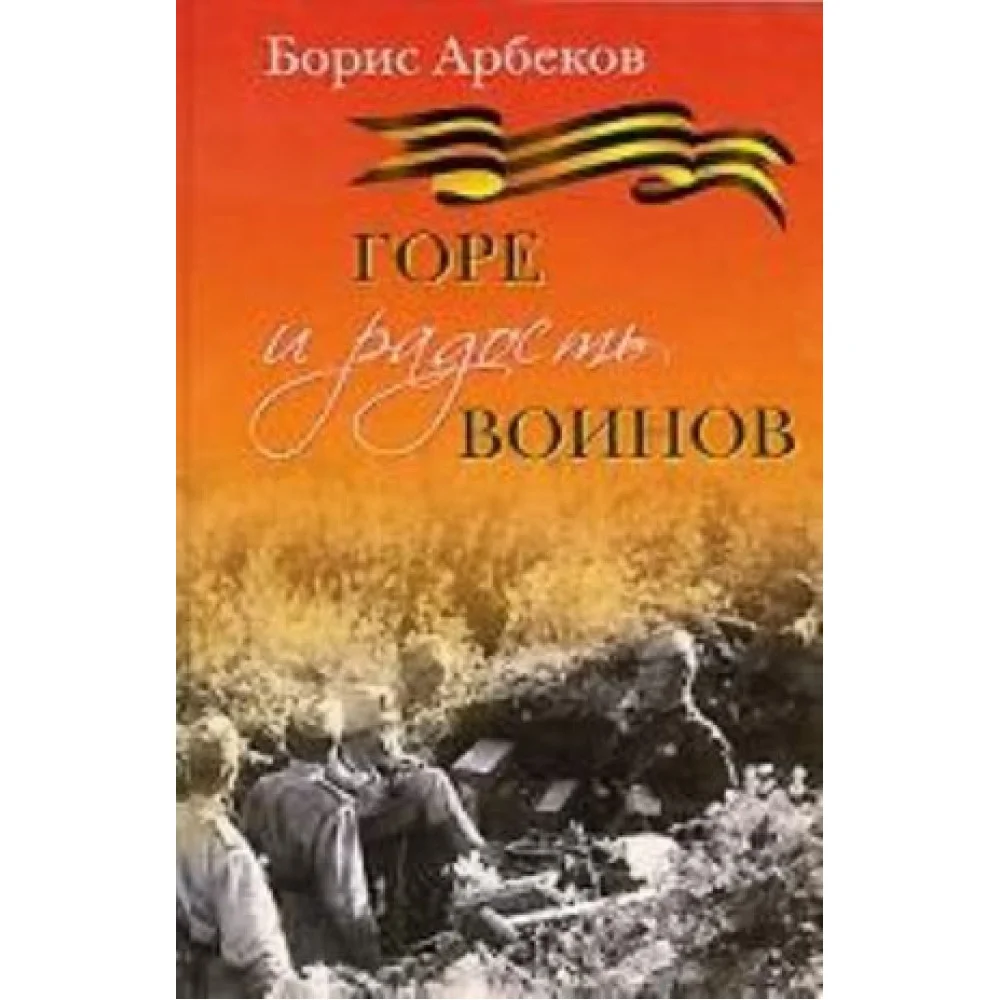 Горе и радость воинов Горе и радость воинов