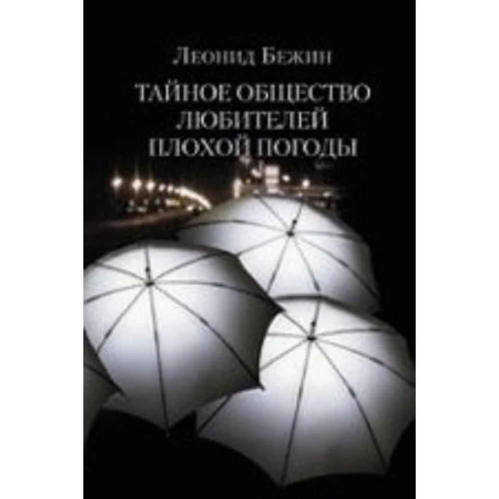Тайное общество любителей плохой погоды Тайное общество любителей плохой погоды
