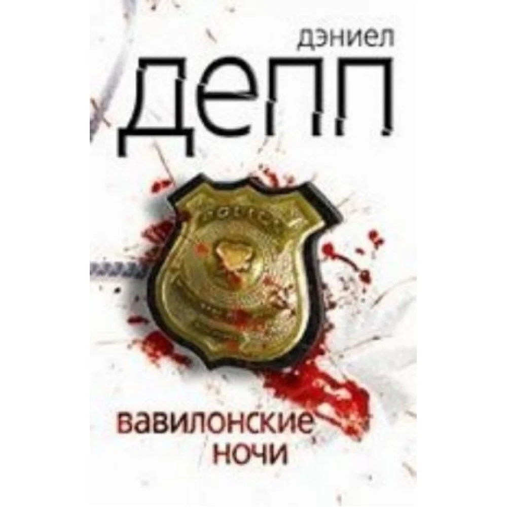 Вавилонские ночи Вавилонские ночи