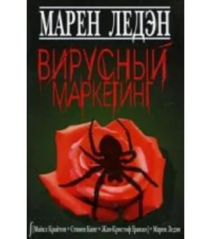 Вирусный маркетинг