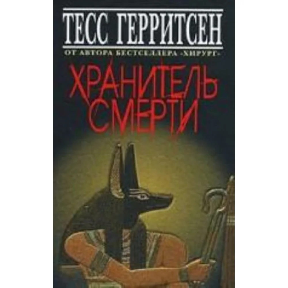 Хранитель смерти Хранитель смерти
