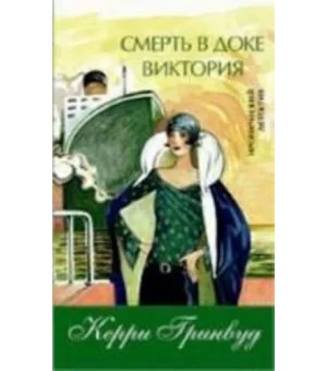 Смерть в доке Виктория