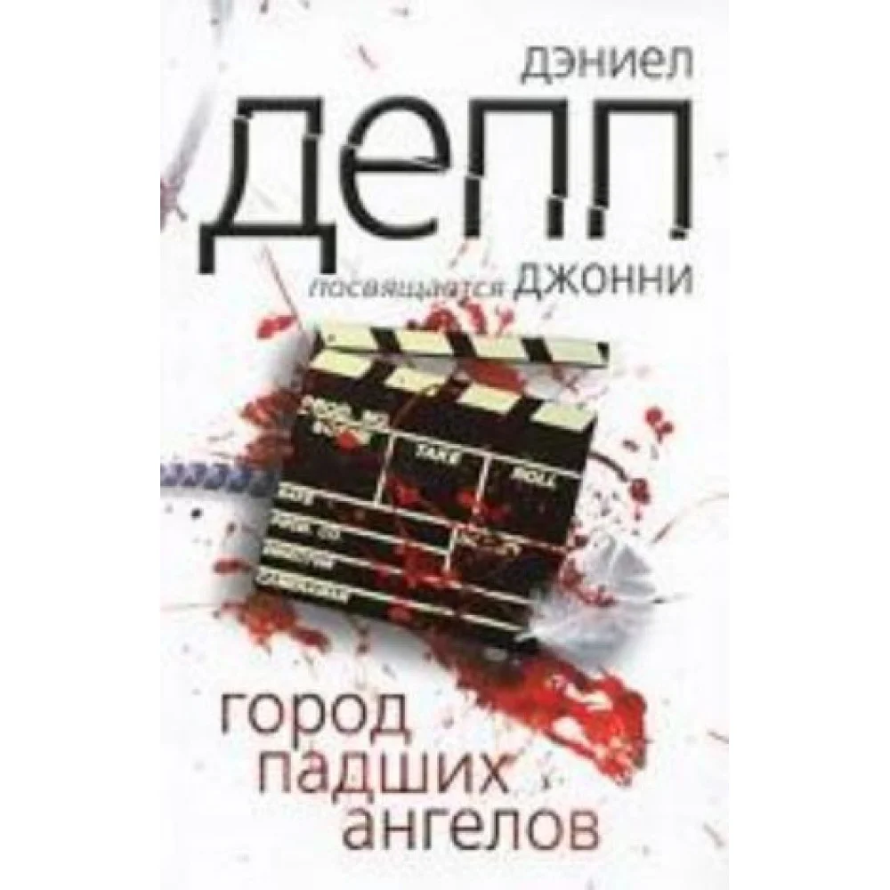 Город падших ангелов Город падших ангелов