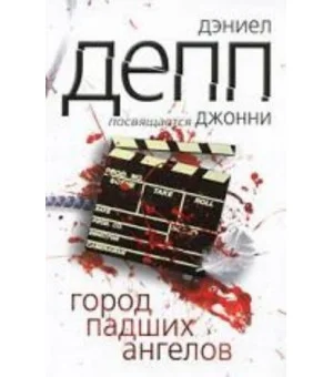 Город падших ангелов