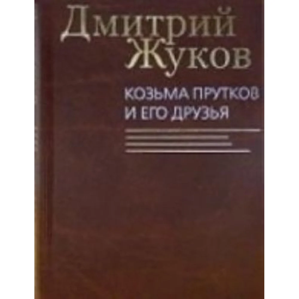 Козьма Прутков и его друзья Козьма Прутков и его друзья