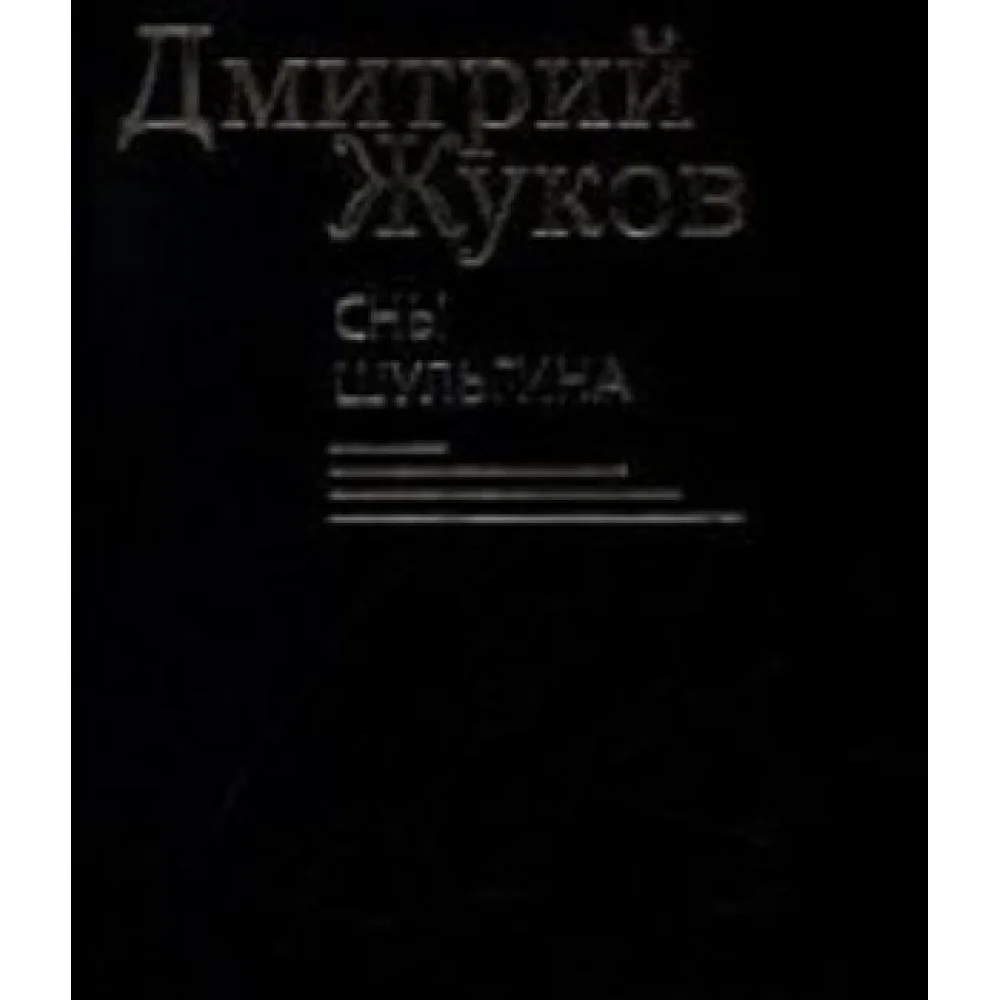 Сны Шульгина Сны Шульгина