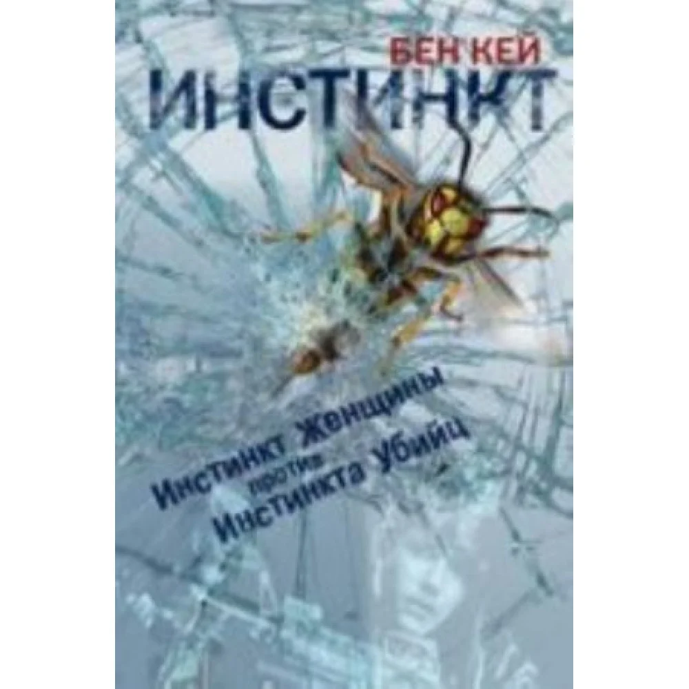 Инстинкт Инстинкт