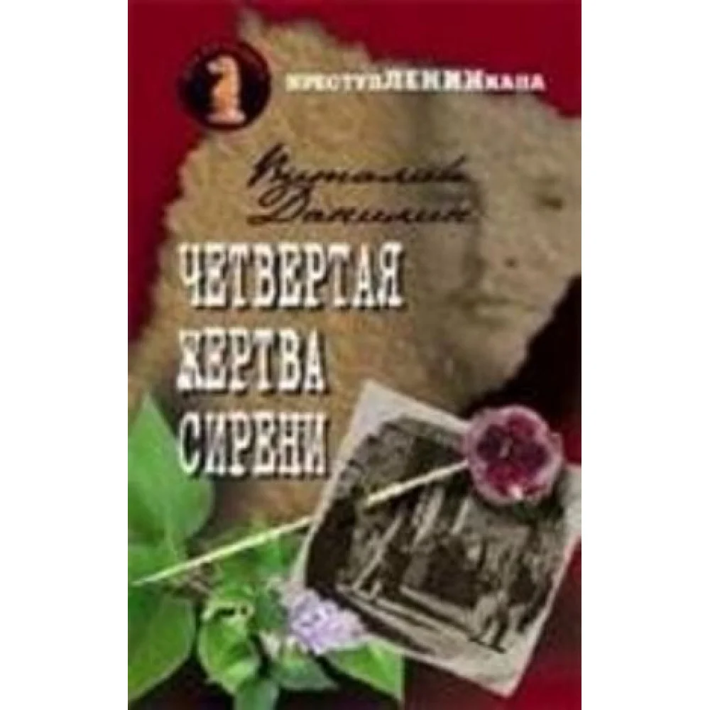 Четвертая жертва сирени Четвертая жертва сирени