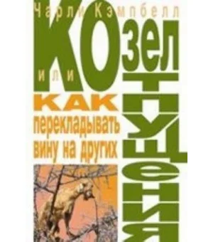 Козел отпущения, или Как перекладывать вину на других Козел отпущения, или Как перекладывать вину на других