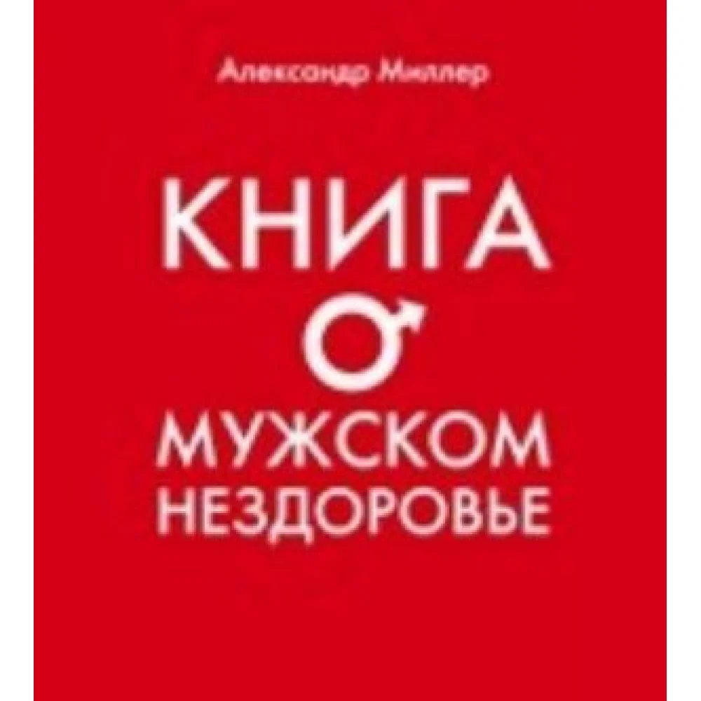 Книга о мужском нездоровье Книга о мужском нездоровье
