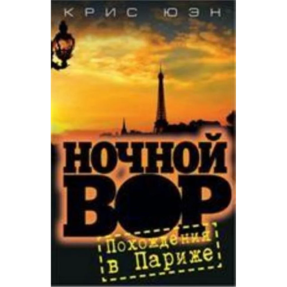 Ночной вор.Похождения в Париже Ночной вор.Похождения в Париже
