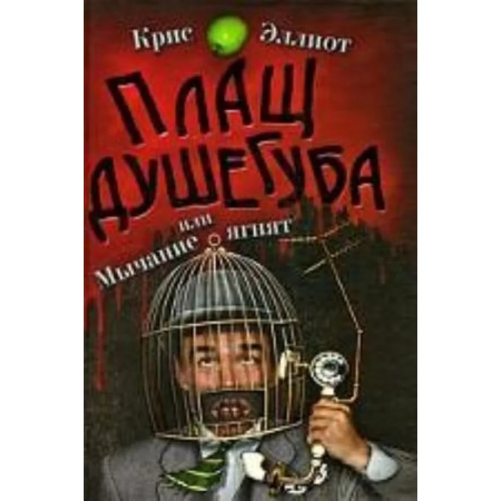 Плащ душегуба или мычание ягнят Плащ душегуба или мычание ягнят