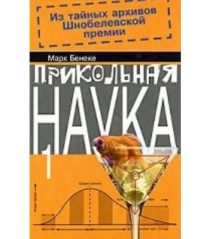 Прикольная наука.Кн.1 (в 2-х кн.)