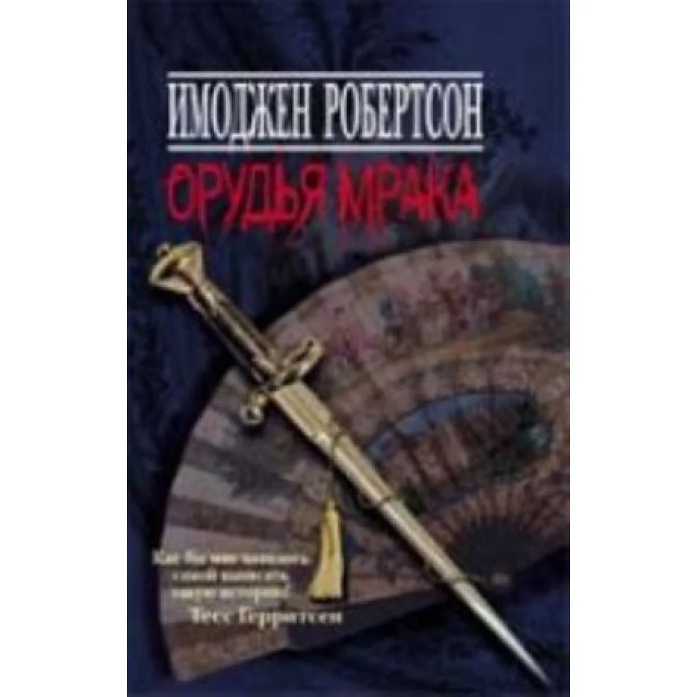 Орудья мрака Орудья мрака