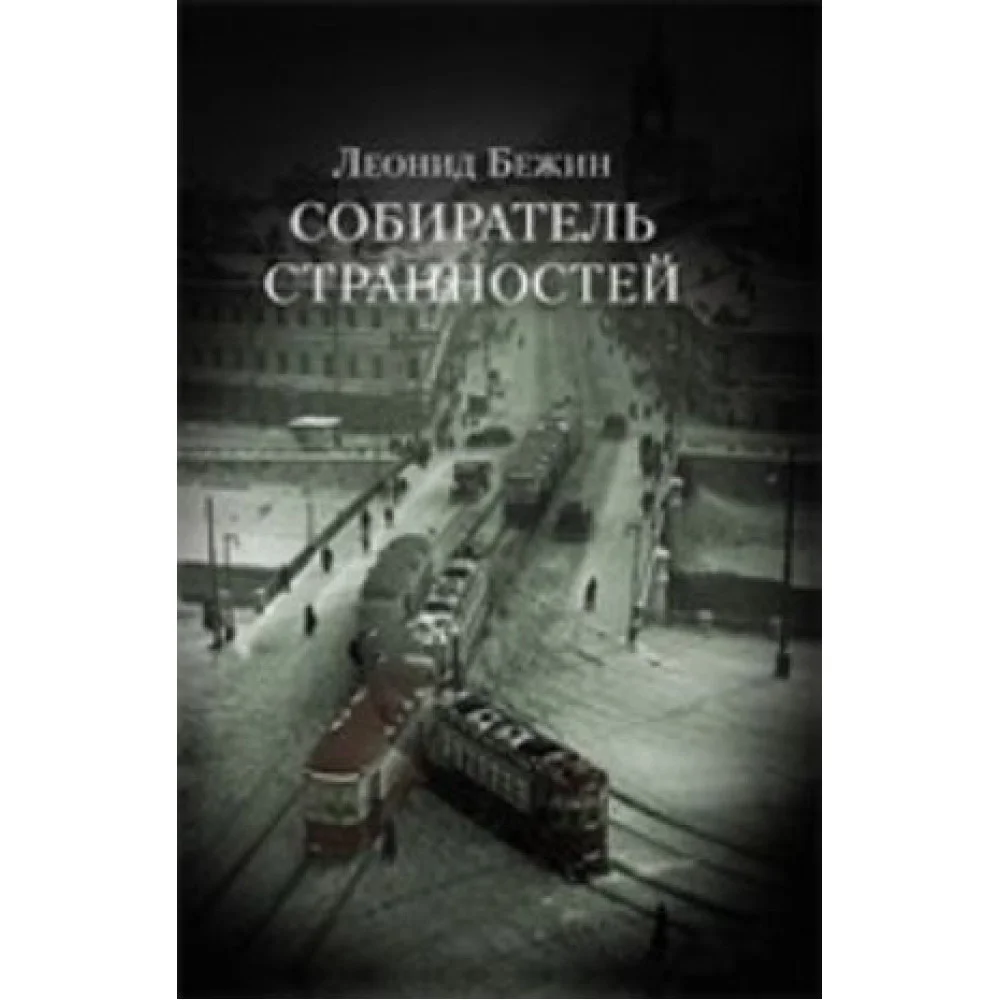 Собиратель странностей Собиратель странностей