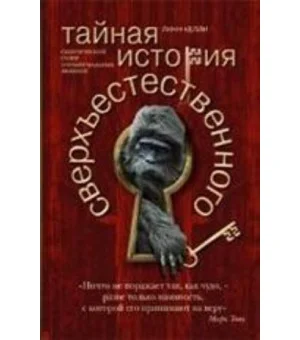 Тайная история сверхъестественного
