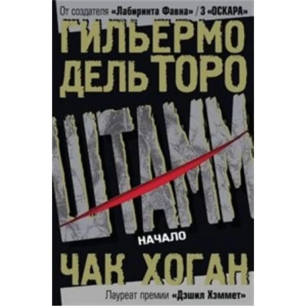 Штамм. Начало Штамм. Начало