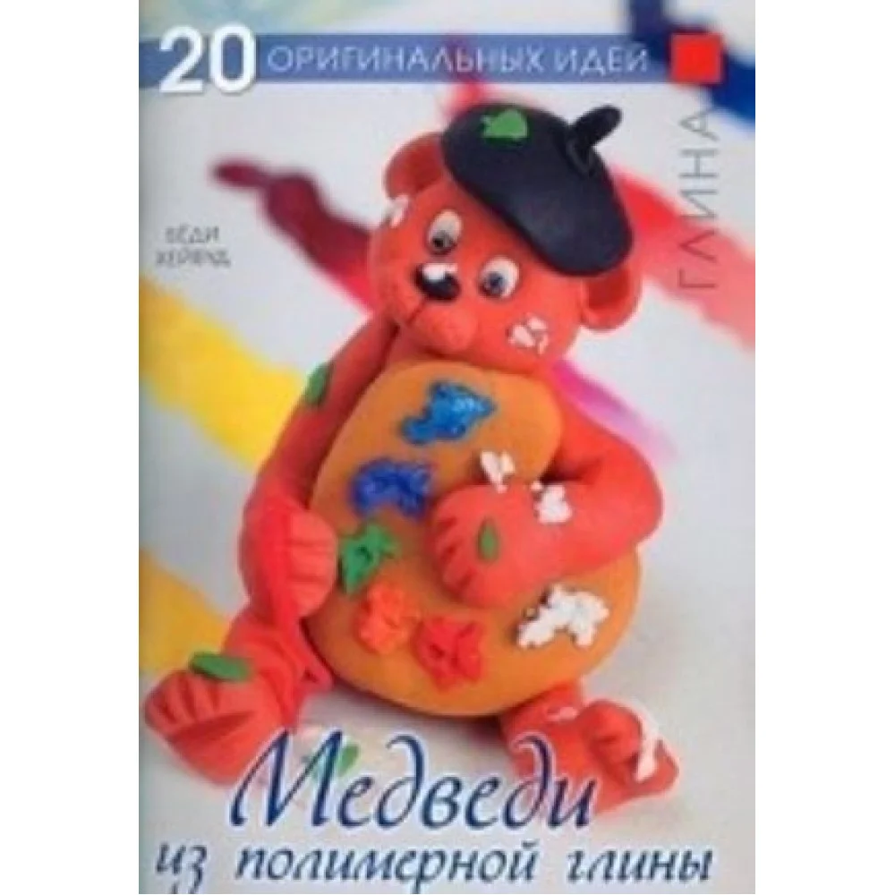 Медведи из полимерной глины Медведи из полимерной глины