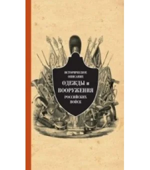 Историческое описание одежды и вооружения российских войск