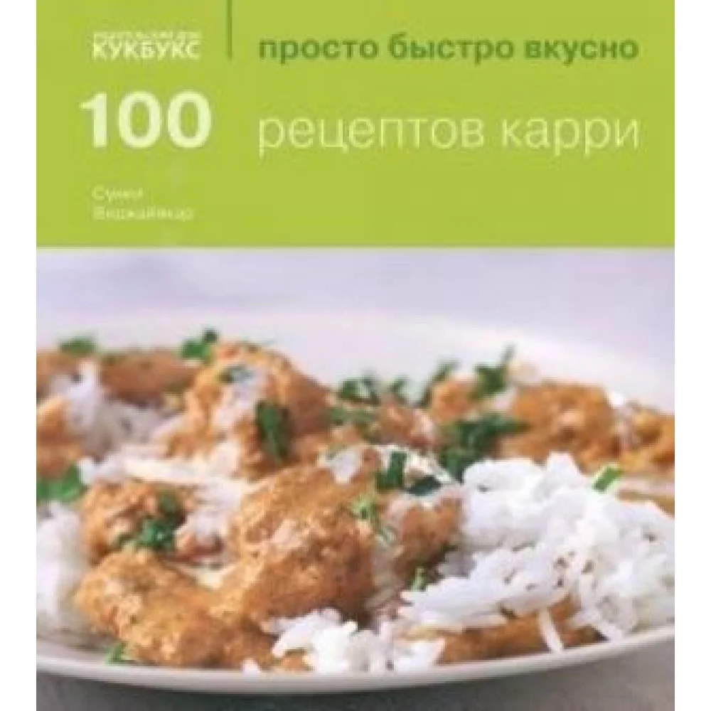 КукБукс.ПБВ.100 рецептов карри КукБукс.ПБВ.100 рецептов карри